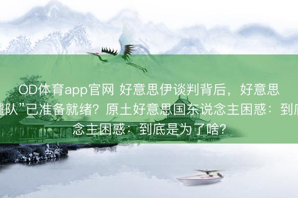 OD体育app官网 好意思伊谈判背后,好意思军“蝎子特遣队”已准备就绪?原土好意思国东说念主困惑:到底是为了啥?