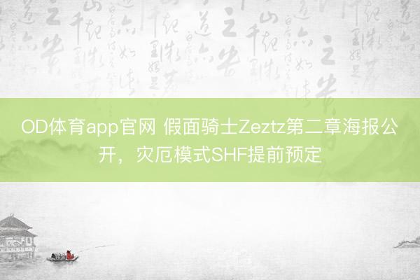 OD体育app官网 假面骑士Zeztz第二章海报公开，灾厄模式SHF提前预定
