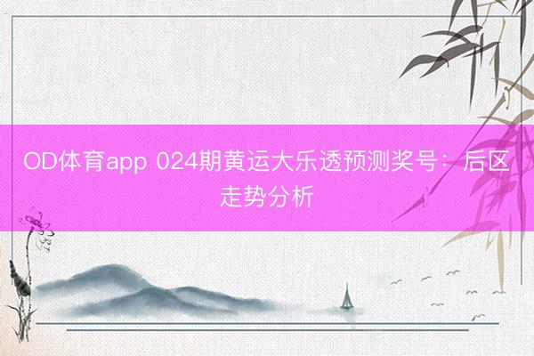 OD体育app 024期黄运大乐透预测奖号：后区走势分析