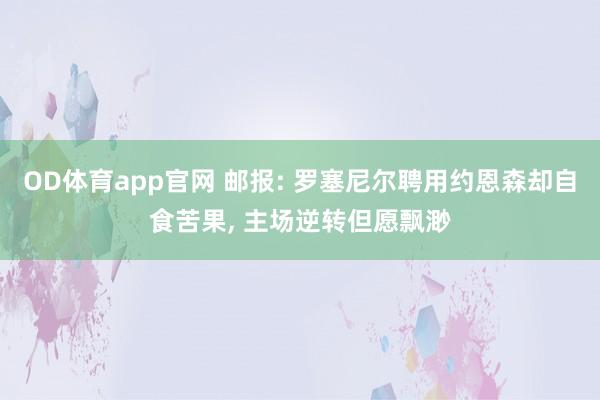 OD体育app官网 邮报: 罗塞尼尔聘用约恩森却自食苦果， 主场逆转但愿飘渺