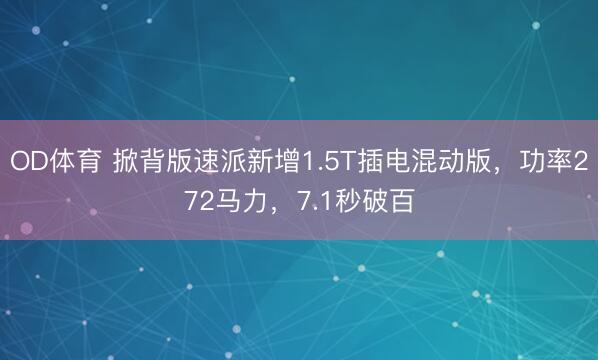OD体育 掀背版速派新增1.5T插电混动版，功率272马力，7.1秒破百