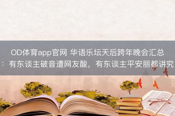 OD体育app官网 华语乐坛天后跨年晚会汇总：有东谈主破音遭网友酸，有东谈主平安丽都讲究