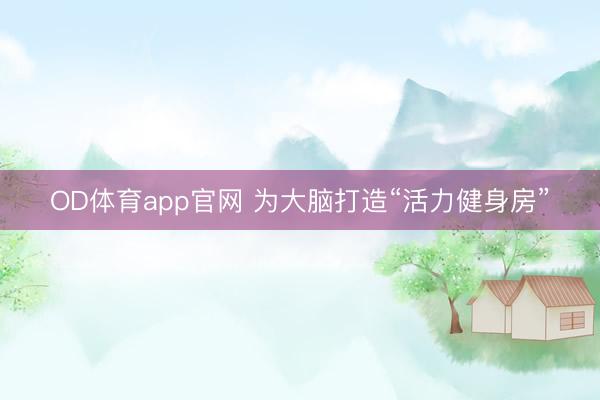 OD体育app官网 为大脑打造“活力健身房”