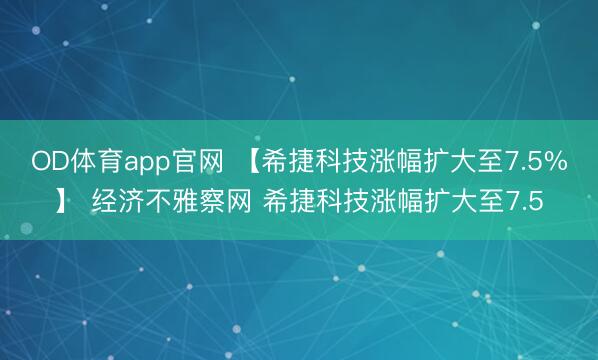 OD体育app官网 【希捷科技涨幅扩大至7.5%】 经济不雅察网 希捷科技涨幅扩大至7.5