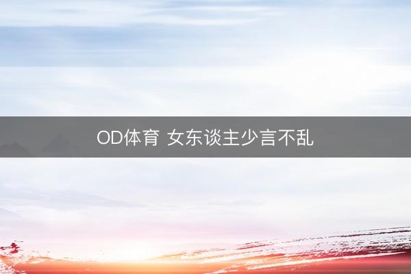 OD体育 女东谈主少言不乱