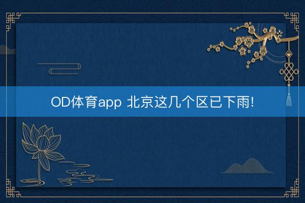 OD体育app 北京这几个区已下雨!