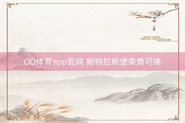 OD体育app官网 斯特拉斯堡乘勇可捧