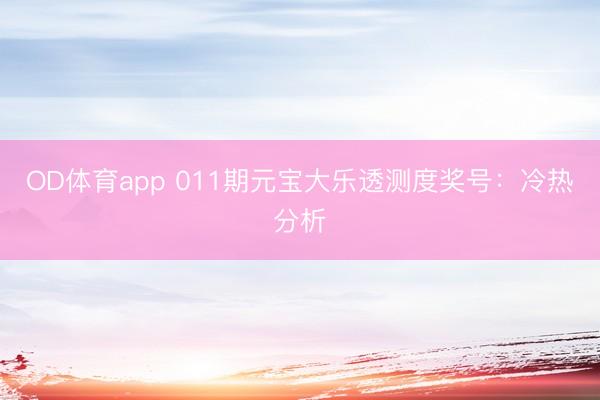 OD体育app 011期元宝大乐透测度奖号：冷热分析