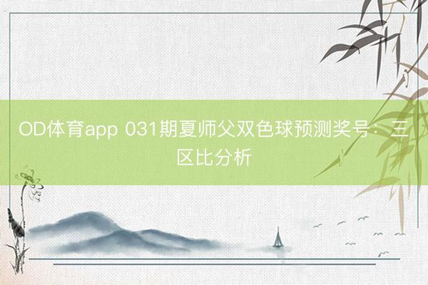OD体育app 031期夏师父双色球预测奖号：三区比分析