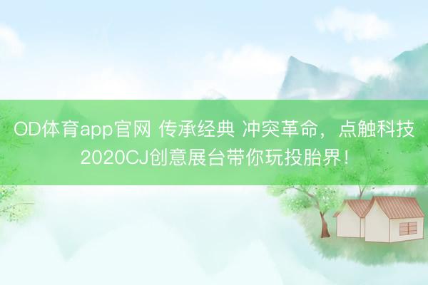 OD体育app官网 传承经典 冲突革命，点触科技2020CJ创意展台带你玩投胎界！