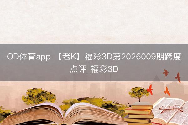 OD体育app 【老K】福彩3D第2026009期跨度点评_福彩3D