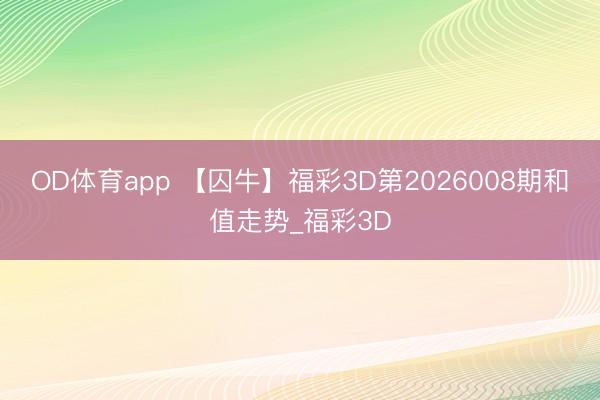 OD体育app 【囚牛】福彩3D第2026008期和值走势_福彩3D