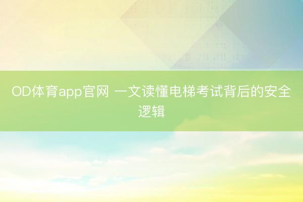 OD体育app官网 一文读懂电梯考试背后的安全逻辑