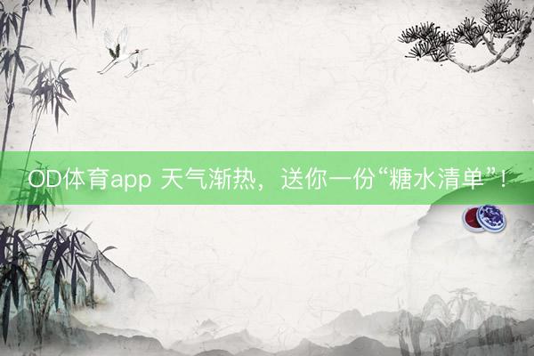 OD体育app 天气渐热，送你一份“糖水清单”！