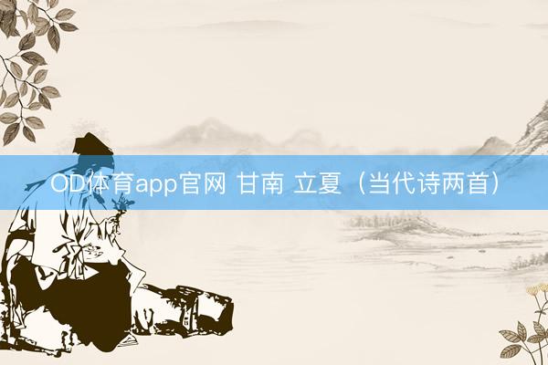 OD体育app官网 甘南 立夏（当代诗两首）