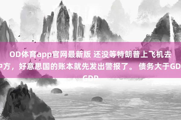 OD体育app官网最新版 还没等特朗普上飞机去中方，好意思国的账本就先发出警报了。 债务大于GDP