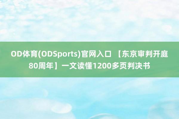 OD体育(ODSports)官网入口 【东京审判开庭80周年】一文读懂1200多页判决书