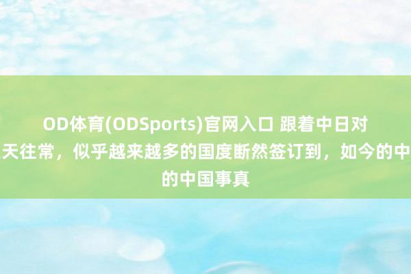 OD体育(ODSports)官网入口 跟着中日对持一天天往常，似乎越来越多的国度断然签订到，如今的中国事真