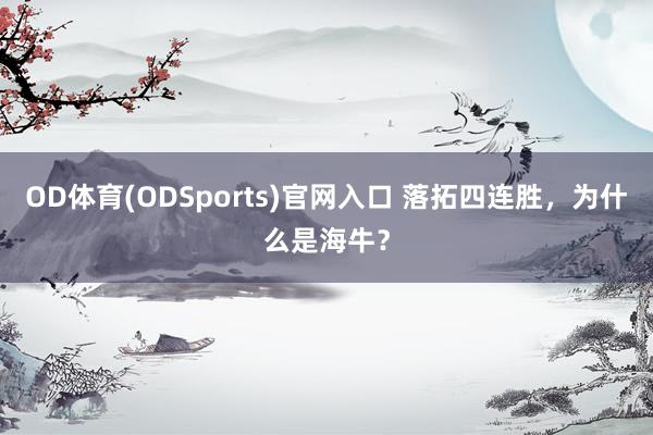 OD体育(ODSports)官网入口 落拓四连胜，为什么是海牛？
